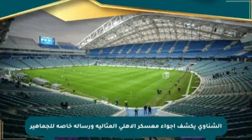 الشناوي يكشف أجواء معسكر الأهلي المثالية ورسالة خاصة للجماهير